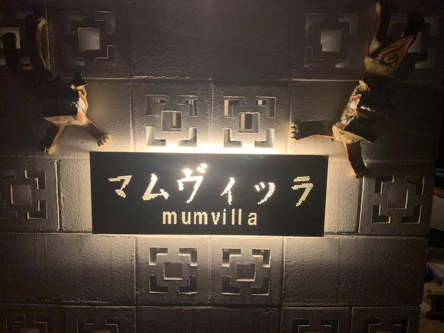 マムヴィッラin森の中の一軒家 Villa Nago Exterior foto
